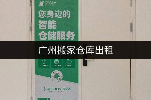 广州搬家仓库出租,大小仓库任选,全程一站式服务 广州搬家仓库出租,大小仓库任选,全程一站式服务