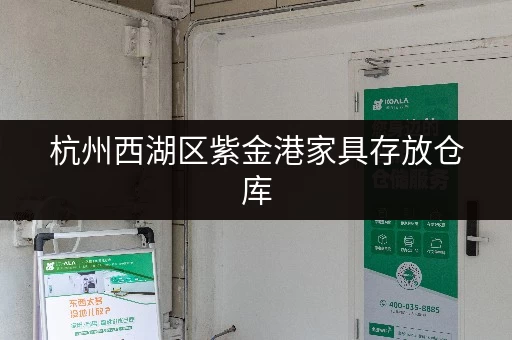 杭州西湖区紫金港家具存放仓库，一站式仓储服务