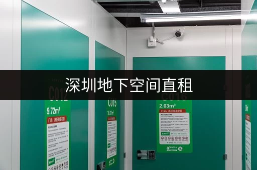 深圳地下空间直租，多仓型可选，企业办公文件存储佳地