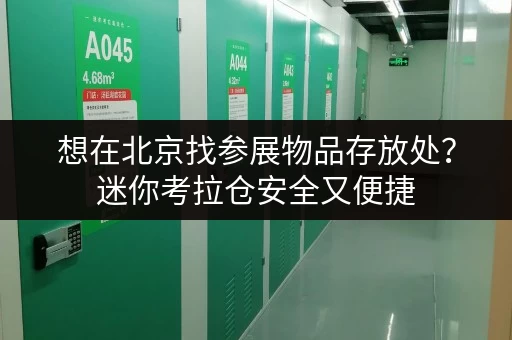 想在北京找参展物品存放处？迷你考拉仓安全又便捷