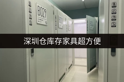 深圳仓库存家具超方便，迷你考拉仓一站式服务