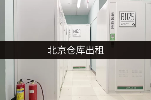 北京仓库出租，小型租仓库选迷你考拉仓超省心