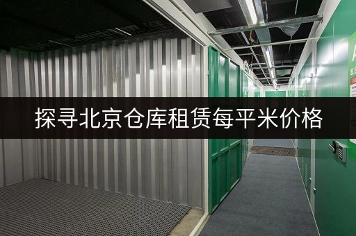 探寻北京仓库租赁每平米价格，迷你考拉仓值得考虑