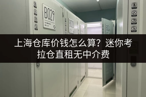 上海仓库价钱怎么算？迷你考拉仓直租无中介费