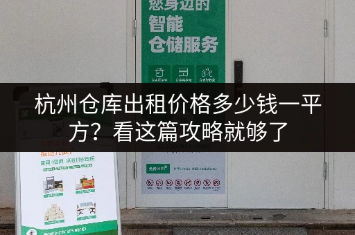杭州仓库出租价格多少钱一平方？看这篇攻略就够了