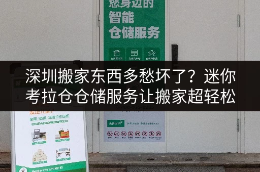 深圳搬家东西多愁坏了?迷你考拉仓仓储服务让搬家超轻松 深圳搬家东西多愁坏了?迷你考拉仓仓储服务让搬家超轻松