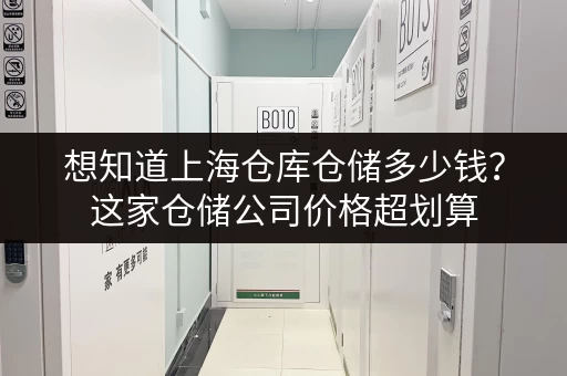 想知道上海仓库仓储多少钱?这家仓储公司价格超划算 想知道上海仓库仓储多少钱?这家仓储公司价格超划算