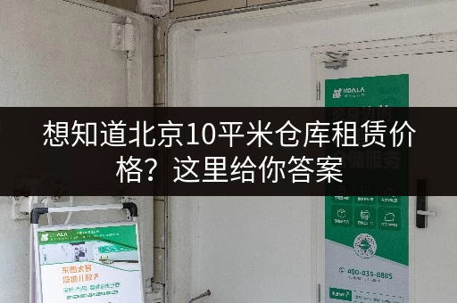 想知道北京10平米仓库租赁价格?这里给你答案 想知道北京10平米仓库租赁价格?这里给你答案