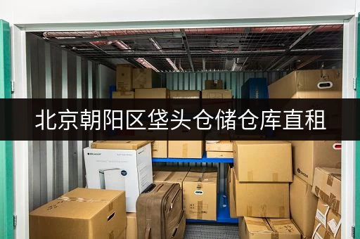 北京朝阳区垡头仓储仓库直租，24小时监控，安全有保障