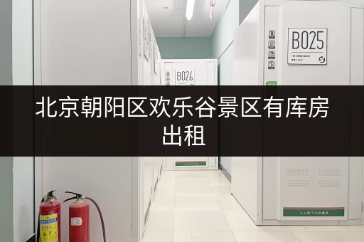 北京朝阳区欢乐谷景区有库房出租,大小仓库任你选 北京朝阳区欢乐谷景区有库房出租,大小仓库任你选