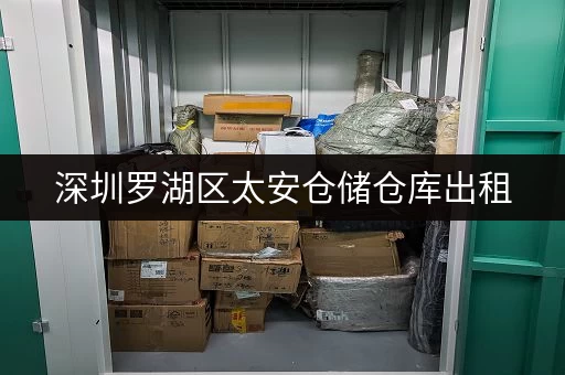 深圳罗湖区太安仓储仓库出租，安全有保障，个人企业存储好选择