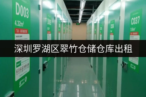 深圳罗湖区翠竹仓储仓库出租，适合个人企业各类物品存储