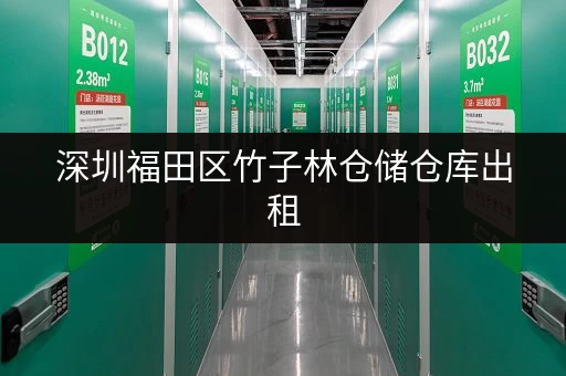 深圳福田区竹子林仓储仓库出租，大小仓库任你选，无中介费