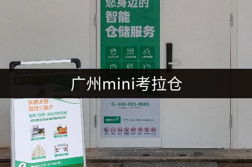 广州mini考拉仓，一站式物品存储方案，让储物轻松愉快