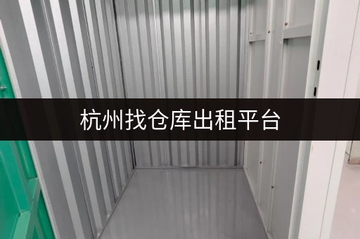 杭州找仓库出租平台，这几个不容错过