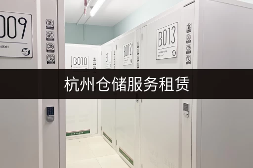 杭州仓储服务租赁，满足个人企业不同存储需求