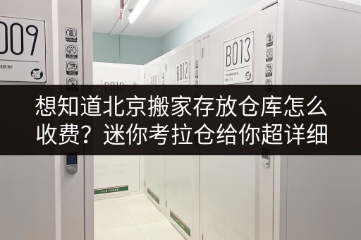 想知道北京搬家存放仓库怎么收费？迷你考拉仓给你超详细报价