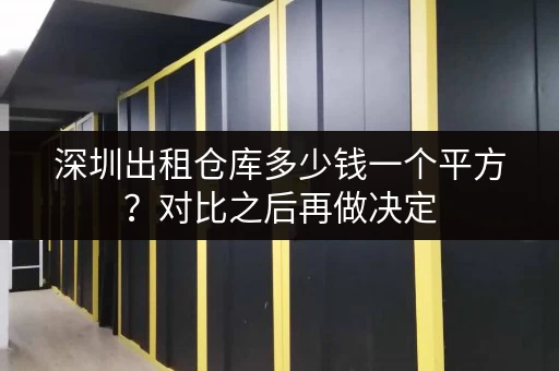 深圳出租仓库多少钱一个平方？对比之后再做决定
