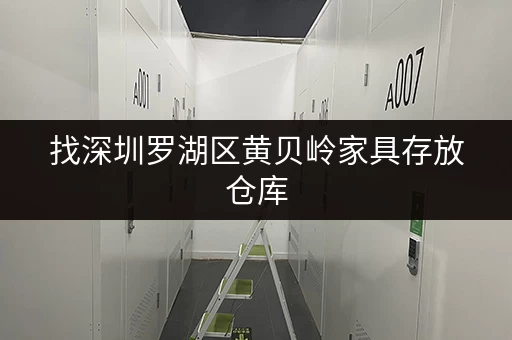 找深圳罗湖区黄贝岭家具存放仓库，就选迷你考拉仓！
