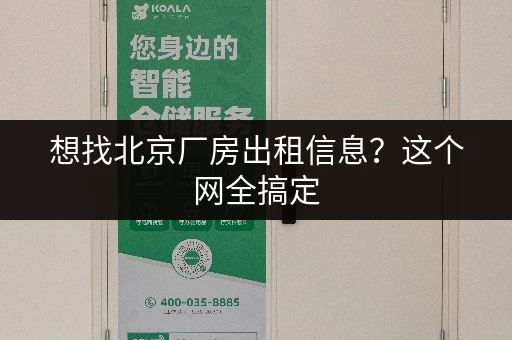 想找北京厂房出租信息？这个网全搞定，超实用！