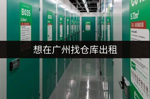 想在广州找仓库出租，选什么平台靠谱呢？