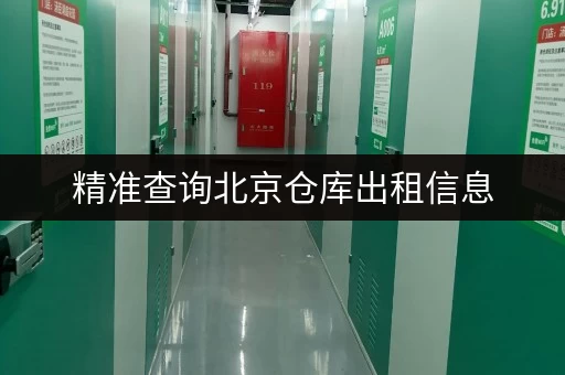 精准查询北京仓库出租信息，大小仓库都有啦