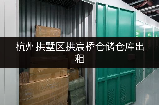杭州拱墅区拱宸桥仓储仓库出租，环境优价格美，一站式仓储服务