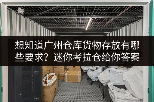 想知道广州仓库货物存放有哪些要求？迷你考拉仓给你答案