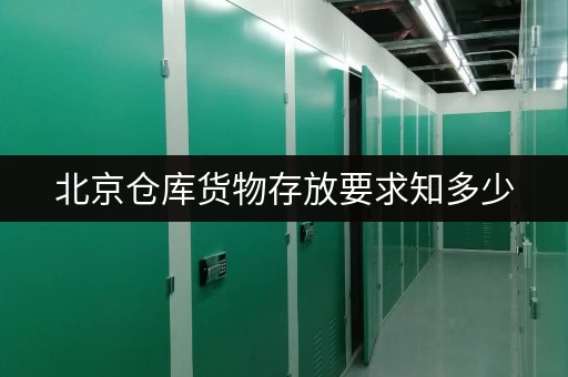 北京仓库货物存放要求知多少,迷你考拉仓全知晓 北京仓库货物存放要求知多少,迷你考拉仓全知晓