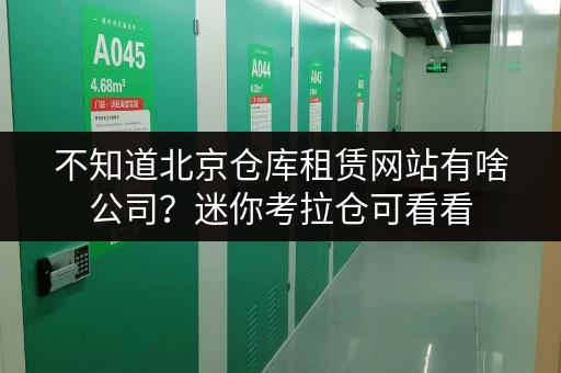 不知道北京仓库租赁网站有啥公司？迷你考拉仓可看看