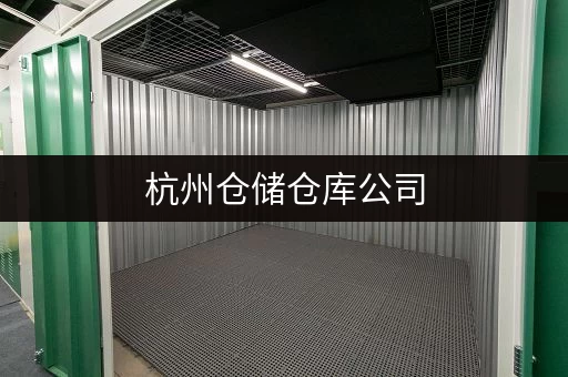 杭州仓储仓库公司，多区直租大小仓库满足多样存储需求