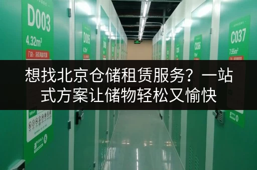 想找北京仓储租赁服务?一站式方案让储物轻松又愉快 想找北京仓储租赁服务?一站式方案让储物轻松又愉快