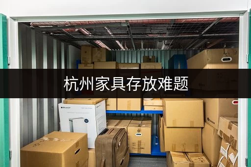 杭州家具存放难题，迷你考拉仓专业解决方案来啦