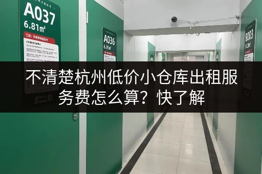 不清楚杭州低价小仓库出租服务费怎么算？快了解
