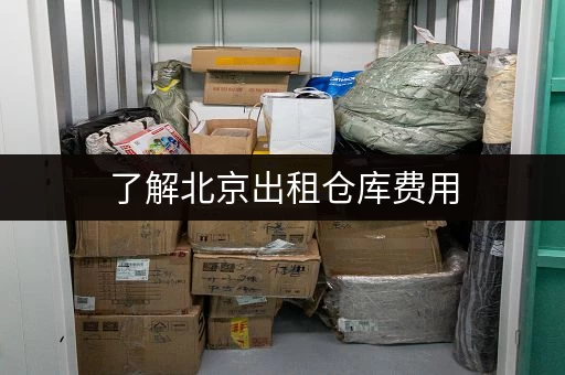 了解北京出租仓库费用，考拉仓租期灵活超方便