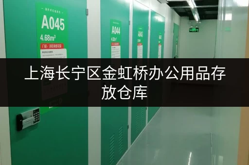 上海长宁区金虹桥办公用品存放仓库，环境好价格还亲民