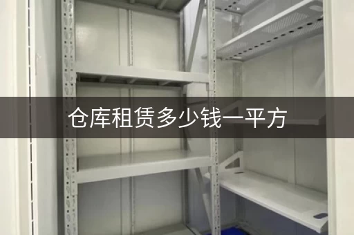 仓库租赁多少钱一平方，仓库的租赁费