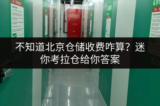 不知道北京仓储收费咋算？迷你考拉仓给你答案