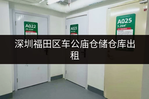 深圳福田区车公庙仓储仓库出租，独立门锁，专人管理，让你安心存放