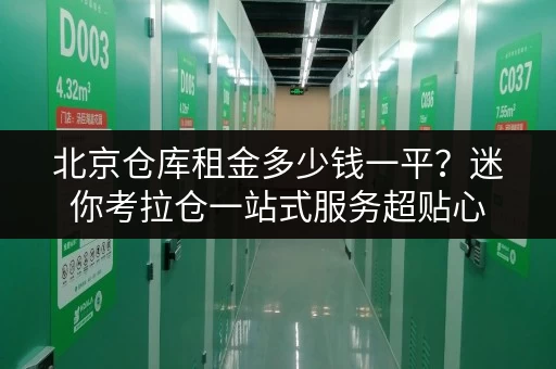 北京仓库租金多少钱一平？迷你考拉仓一站式服务超贴心