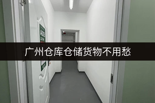 广州仓库仓储货物不用愁，迷你考拉仓一站式服务