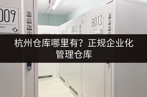杭州仓库哪里有？正规企业化管理仓库，自由存取超方便