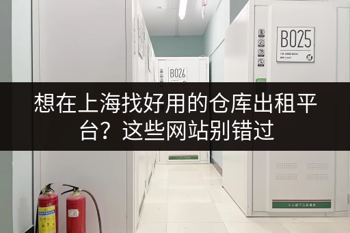 想在上海找好用的仓库出租平台？这些网站别错过