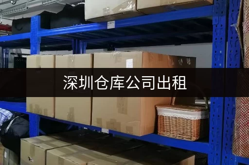 深圳仓库公司出租,大小仓库1 - 200平,随存随取超方便 深圳仓库公司出租,大小仓库1 - 200平,随存随取超方便