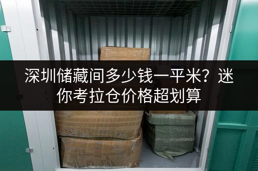 深圳储藏间多少钱一平米？迷你考拉仓价格超划算
