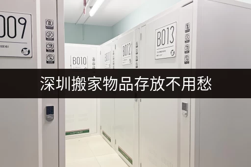 深圳搬家物品存放不用愁，迷你考拉仓随存随取超方便