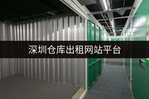 深圳仓库出租网站平台，租期灵活长短租都能轻松搞定