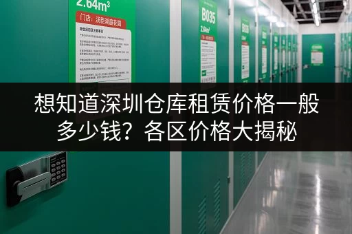 想知道深圳仓库租赁价格一般多少钱？各区价格大揭秘