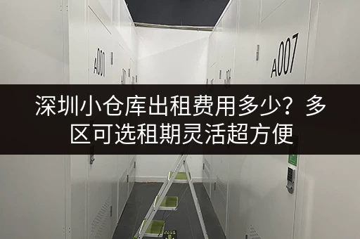 深圳小仓库出租费用多少?多区可选租期灵活超方便 深圳小仓库出租费用多少?多区可选租期灵活超方便