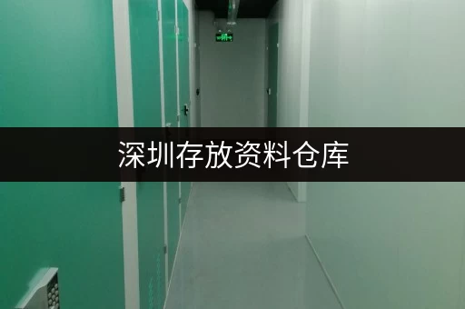 深圳存放资料仓库，正规管理，专业存放企业各类文件